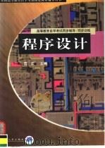 程序设计 1998 PDF电子版封面 7801393147 范云编著