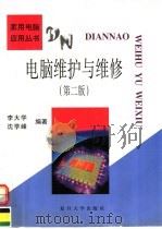 电脑维护与维修 第2版 1999 PDF电子版封面 7309022521 李大学,沈学峰编著