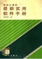 微型计算机最新实用软件手册 1993 PDF电子版封面 7030038959 何培民主编