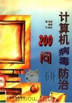 计算机病毒防治200问 1996 PDF电子版封面 7801001206 徐建民等主编