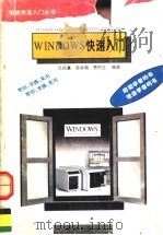 Windows快速入门 1995 PDF电子版封面 7543612887 吕凤翥等编著