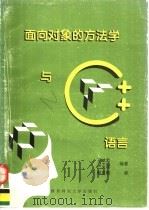 面向对象的方法学与C++语言 1995 PDF电子版封面 7561312148 王斌君,卢安国编著