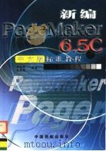 新编PageMaker 6.5C 中文版标准教程   1999  PDF电子版封面  7801103351  肖金秀，黄智诚编著 