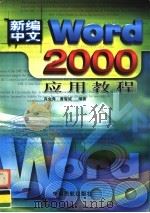 新编中文Word 2000应用教程 1999 PDF电子版封面 7801103572 肖金秀,黄智诚编著