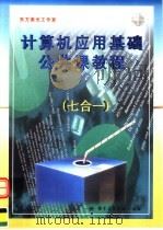 计算机应用基础公共课教程  七合一（ PDF版）