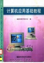 计算机应用基础教程   1994  PDF电子版封面  7533508386  福建省教育委员会编；钱维民主编；张全伙，郭躬德，薛永生副主编 