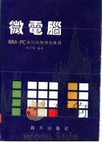 微电脑 IBM-PC系列的原理与应用 1994 PDF电子版封面 7805422400 郭君稳编著