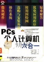 个人计算机六合一 1998 PDF电子版封面 7980021185 (美)(L.布茨基)Lisa Bucki著;李逸波等译