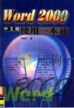 Word 2000中文版使用一本通 1999 PDF电子版封面 7801103297 朱希宁著