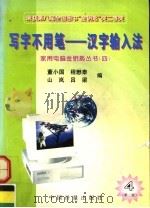 写字不用笔  汉字输入法  第2版（1996 PDF版）
