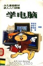 学电脑（1995 PDF版）