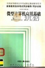 高等教育自学考试同步辅导·同步训练  微型计算机应用基础（1998 PDF版）