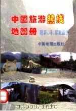 中国旅游热线地图册 1998 PDF电子版封面 7503120614 纪勇,陈志辉编著