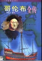 哥伦布全传（1998 PDF版）