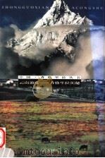 云南迪庆-香格里拉揭秘 1999 PDF电子版封面 7222028536 齐扎拉,勒安旺堆著