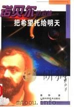 把希望托给明天 诺贝尔的启迪 1999 PDF电子版封面 7537715920 董华著