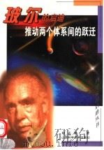 推动两个体系间的跃迁 玻尔的启迪 1999 PDF电子版封面 7537715912 刘志业著