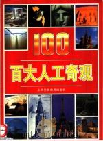 百大人工奇观（1999 PDF版）