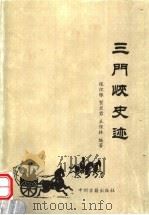 三门峡史迹   1999  PDF电子版封面  7534818613  张怀银，贺兰君，王保林编著 