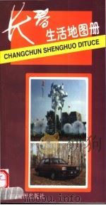 长春生活地图册 1997 PDF电子版封面 7503118652 马金祥主编