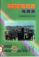 中国城市生活地图册 1999 PDF电子版封面 7503120460 周北燕主编
