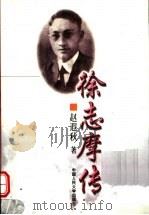 徐志摩传 1999 PDF电子版封面 7300028381 赵遐秋著