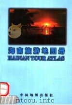 海南旅游地图册 第2版 1999 PDF电子版封面 750312167X 张国维主编