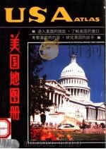 美国地图册 第2版 1998 PDF电子版封面 7503120835 李绍明,周敏编