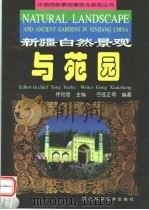 新疆自然景观与苑园 1998 PDF电子版封面 7536929358 佟裕哲主编;弓弦正等编著