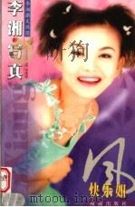 快乐如风 李湘写真 1999 PDF电子版封面 7806455566 李湘撰文供图