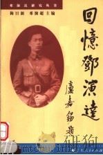 回忆邓演达 1999 PDF电子版封面 7218029728 梅日新,邓演超主编