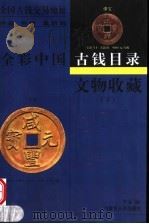 文物收藏:全彩中国古钱目录 下 1999 PDF电子版封面 7204048857 李金编著