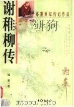 谢稚柳传（1999 PDF版）