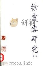 徐霞客研究 第5辑 1999 PDF电子版封面 7507701883 中国徐霞客研究会,江阴市人民政府编