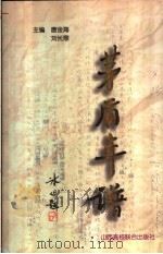 茅盾年谱 下 1996 PDF电子版封面 781032960X 唐金海,刘长鼎主编