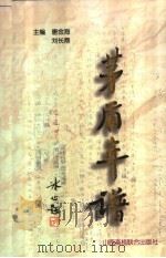 茅盾年谱 上 1996 PDF电子版封面 781032960X 唐金海,刘长鼎主编