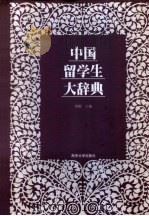 中国留学生大辞典 1999 PDF电子版封面 7305033413 周棉主编