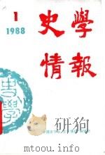 史学情报  1988年第1期（1988 PDF版）