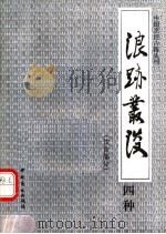 浪迹丛谈四种  饮食部分（1991 PDF版）