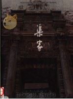 晋商宅院:渠家 1997 PDF电子版封面 7203036669 张成德主编