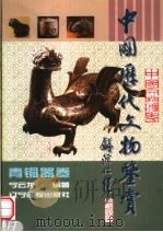 中国历代文物鉴赏 青铜器卷 1998 PDF电子版封面 780601280X 宁云龙编著