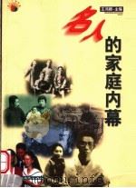 名人的家庭内幕 1999 PDF电子版封面 7538713360 王鸿卿主编