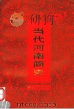 当代河南简史 1949-1998 1999 PDF电子版封面 780092842X 胡悌云,侯志英主编