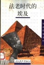 法老时代的埃及 1999 PDF电子版封面 7533829654 (法)巴斯卡勒·沃讷思著;姚功政译