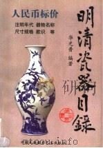 明清瓷器目录 1999 PDF电子版封面 7800692809 华光普主编