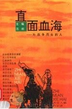 直面血海 为战争而生的人 1993 PDF电子版封面 7805384495 范炯主编