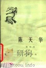 陈天华 第2版 1981 PDF电子版封面 11018·232 赵恒烈编著