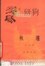 秋瑾 1981 PDF电子版封面 11018·1003 王艾村编著