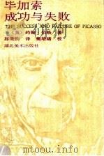 毕加索成功与失败   1991  PDF电子版封面  7539402237  （英）伯格（Berger，J.）著；邱秉钧译 