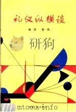 礼仪纵横谈 1996 PDF电子版封面 7800991083 杨华,李伟主编